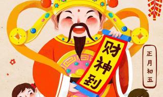 正月初五迎财神朋友圈句子 正月初五迎财神图片